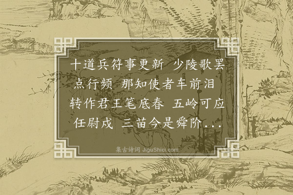 王世贞《寄赠李惟贞侍御时清戎三楚将赴岭南》