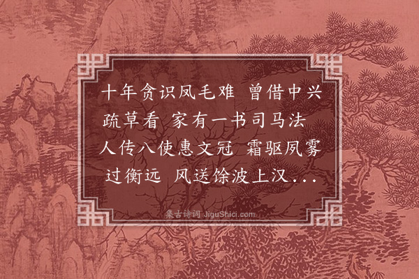 王世贞《送李孟敬侍御还台》