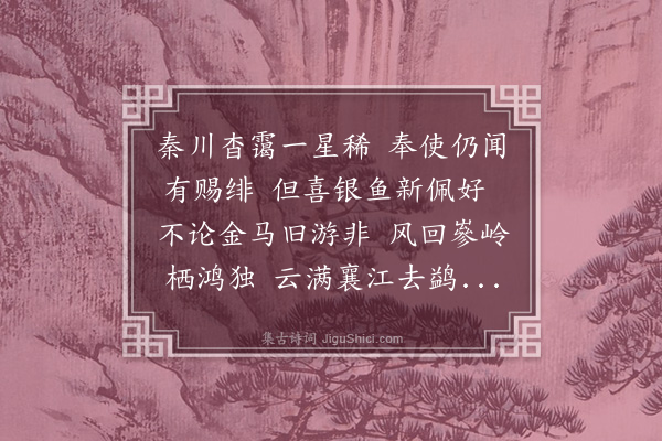 王世贞《敬美尚宝使秦有江藩之擢取道郧阳言别聊尔有赠》