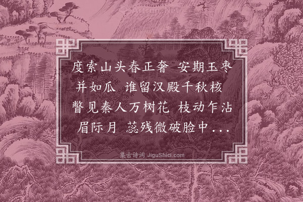 王世贞《咏物体六十六首·其三·桃花》