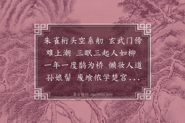 王世贞《戏为江左变体·其一》