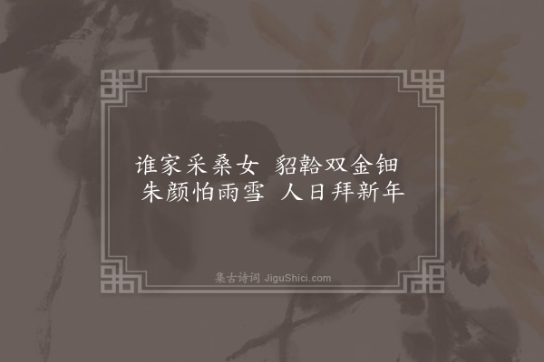 王世贞《人日偶题·其三·其三》