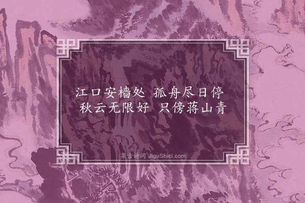 王世贞《江口·其一》