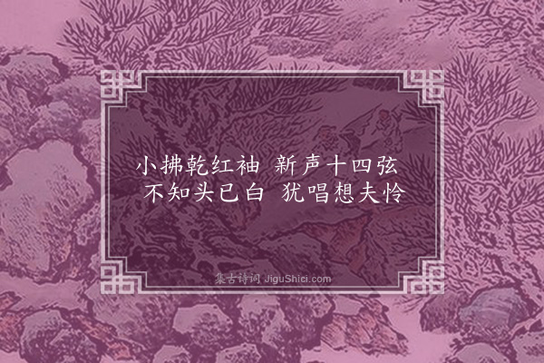 王世贞《教坊妇》