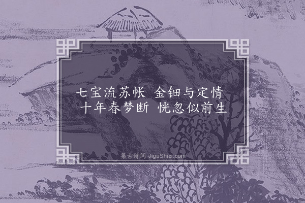 王世贞《无题》