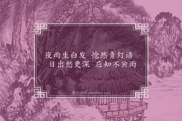 王世贞《雨中·其二·其二》