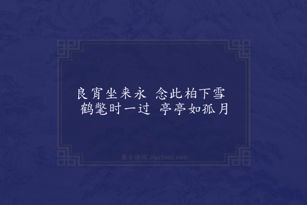 王世贞《双柏》