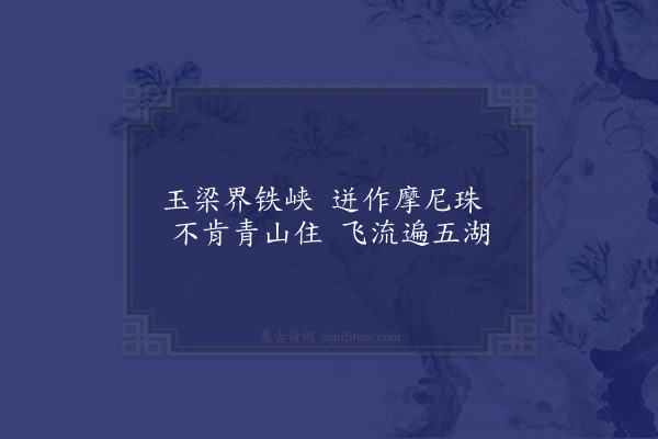 王世贞《为僧题画·其二·其二》