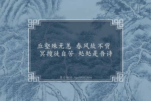 王世贞《春日偶成》