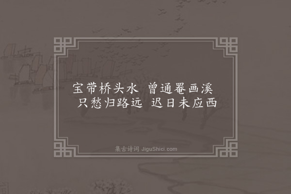 王世贞《吴江舟中送子与一绝得溪字》