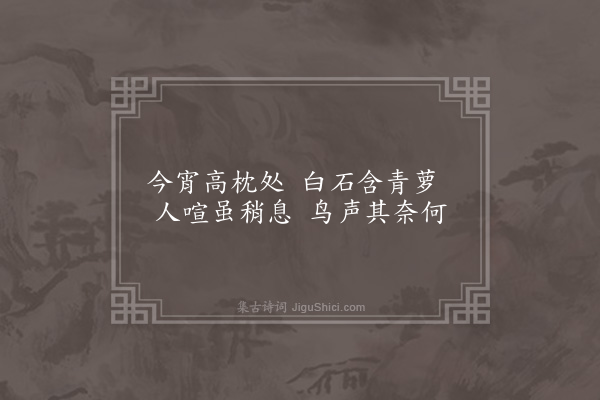 王世贞《偶题小园·其一》