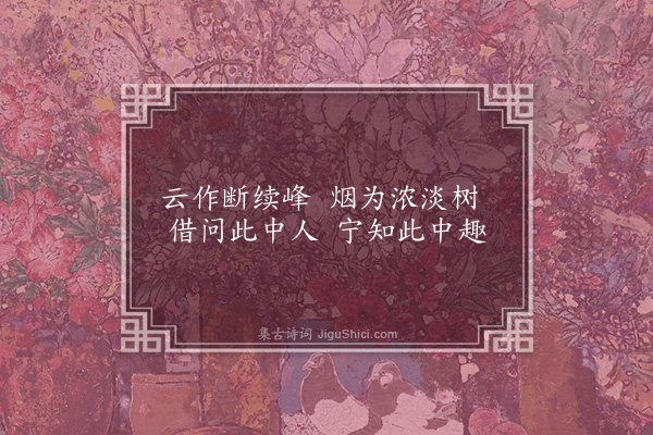 王世贞《题杂画·其二·其二》