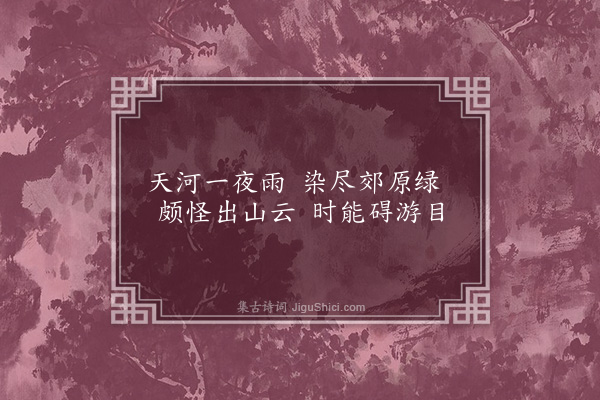 王世贞《题杂画·其五·其五》