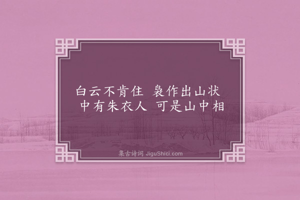 王世贞《题杂画·其九·其九》