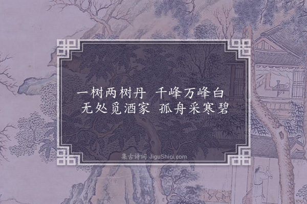 王世贞《题杂画·其十一·其十一》