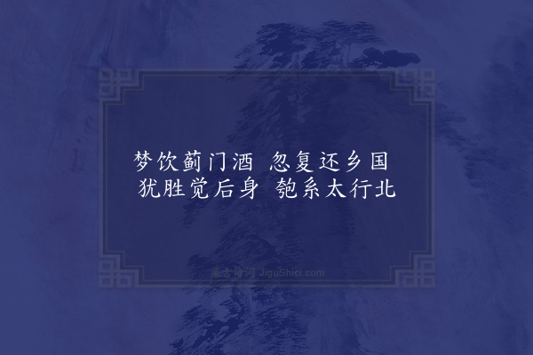 王世贞《杂梦三绝句·其二·其二》