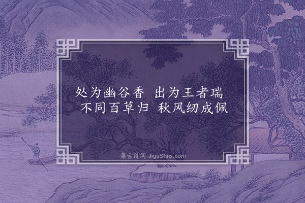 王世贞《题画兰花》