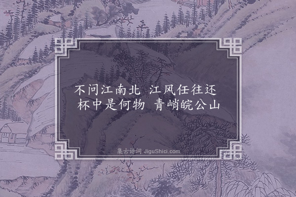 王世贞《过皖城》