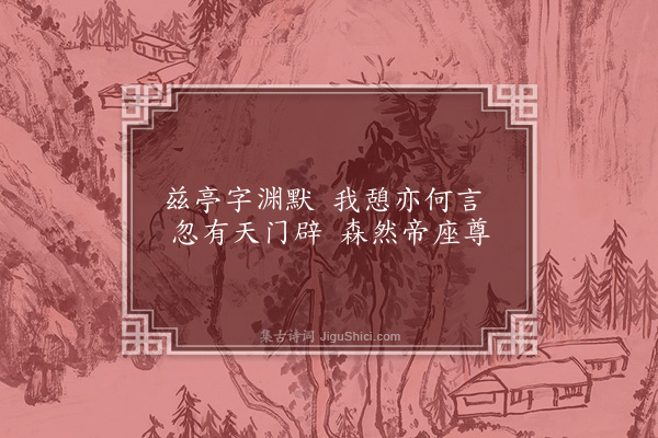 王世贞《渊默亭》