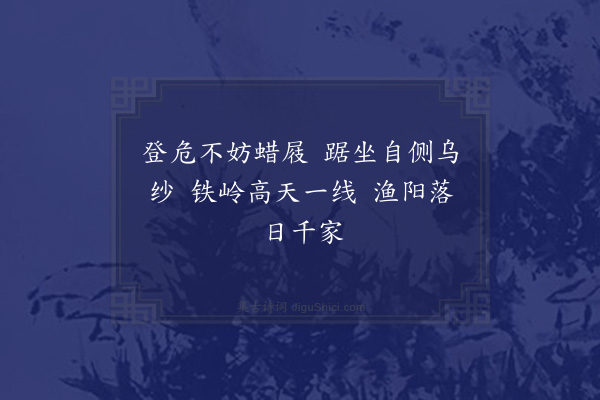 王世贞《游蓟城楼·其一》