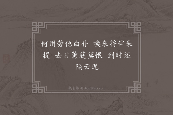 王世贞《风寒济南道中兀坐肩舆不能开卷因即事戏作俳体六言解闷数之政得三十首当唤白家老婢读之耳·其十二·其十二》