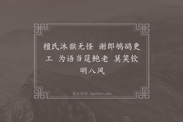 王世贞《风寒济南道中兀坐肩舆不能开卷因即事戏作俳体六言解闷数之政得三十首当唤白家老婢读之耳·其十五·其十五》