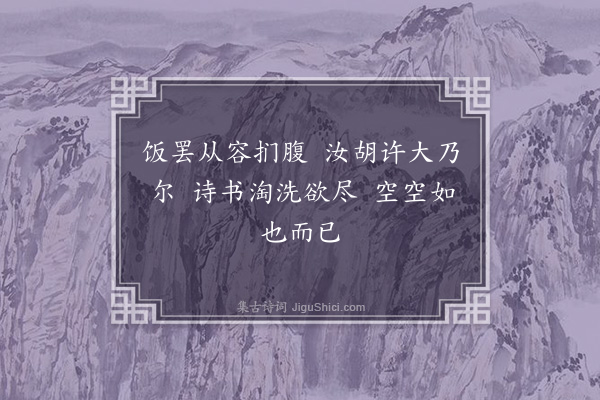 王世贞《风寒济南道中兀坐肩舆不能开卷因即事戏作俳体六言解闷数之政得三十首当唤白家老婢读之耳·其十七·其十七》