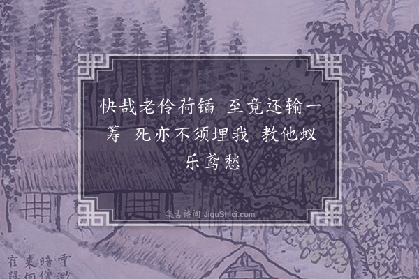 王世贞《醉后放言·其一》