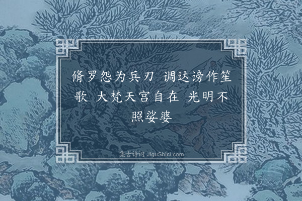 王世贞《夏日偶成不复伦次共得廿首复作长山道中故事耳·其十八·其十八》