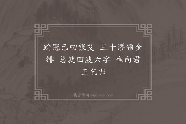 王世贞《夏日偶成不复伦次共得廿首复作长山道中故事耳·其二十·其二十》