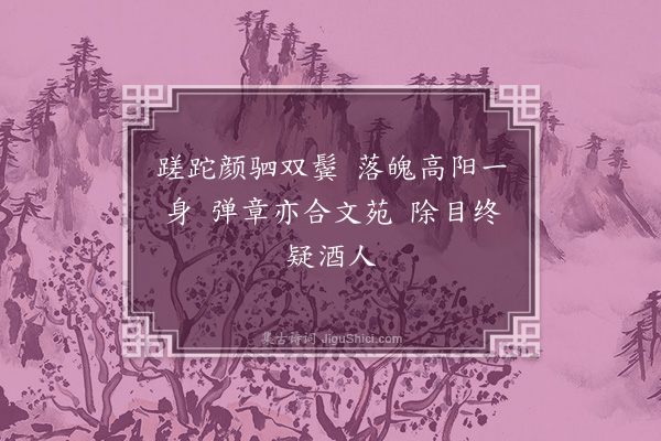 王世贞《戏题·其二》