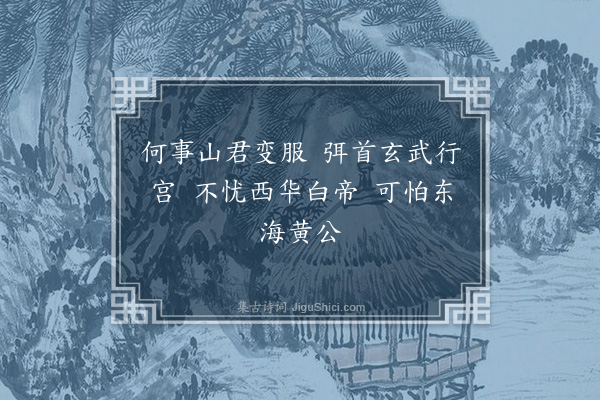 王世贞《黑虎岩》