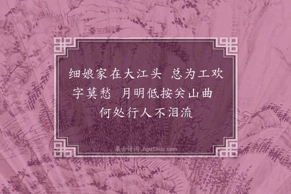 王世贞《莫愁乐》