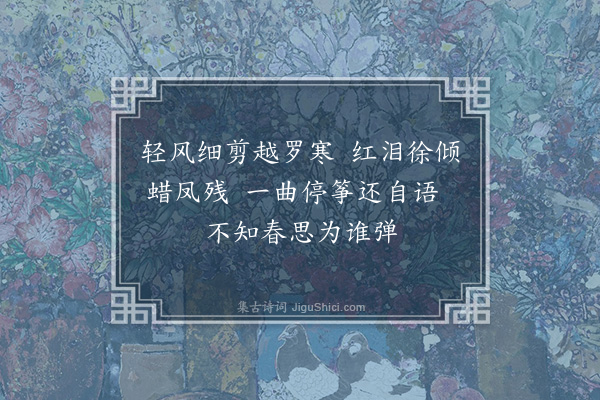 王世贞《青楼怨》