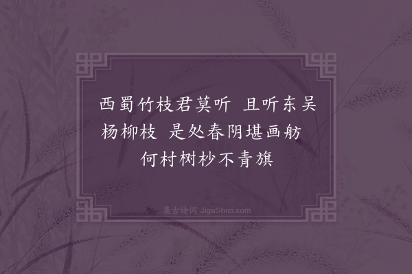 王世贞《杨柳枝·其一》