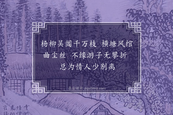 王世贞《杨柳枝·其二》