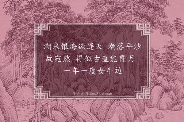 王世贞《浪淘沙·其二》