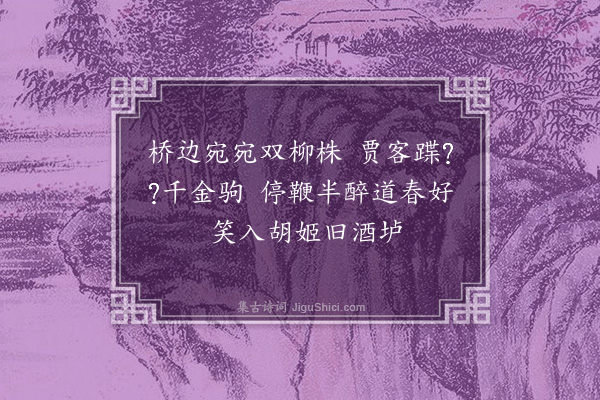 王世贞《吴中迎春曲八首·其五·其五》