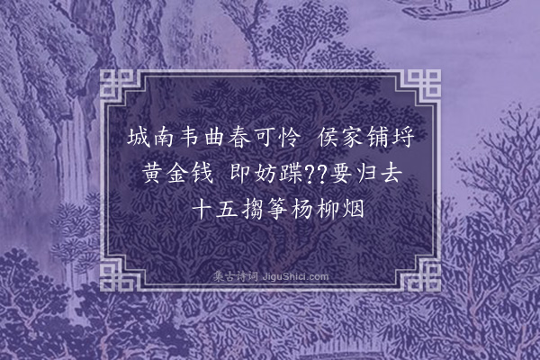 王世贞《燕京四时乐四首·其一》