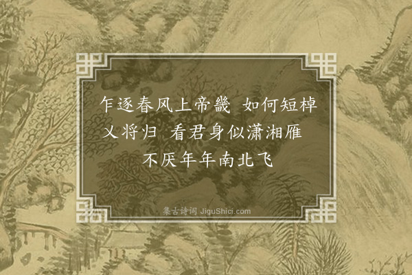 王世贞《咏戍卒·其三·送蒋子南归》