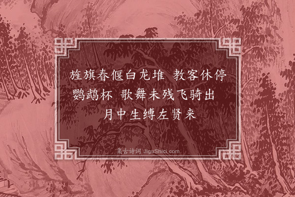 王世贞《饮欧阳镇朔即事有赠·其二·其二》