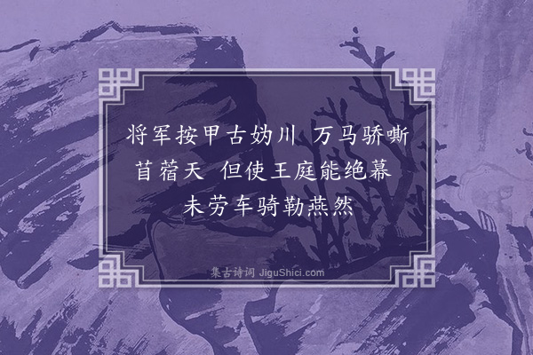 王世贞《过怀来罗将军驻兵因赠二绝·其二·其二》