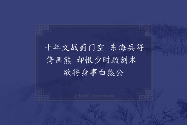 王世贞《提兵海上戏呈袁将军》