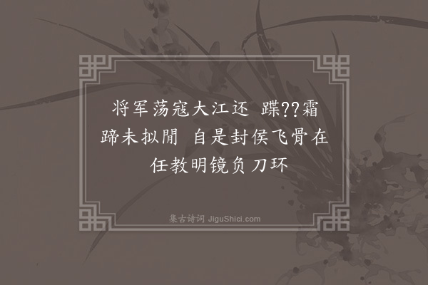 王世贞《调唐将军·其一》