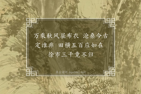 王世贞《和峻伯蓬莱阁六绝·其五·其五》