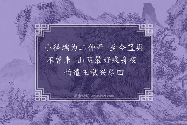 王世贞《雪后有怀数君子率尔相问·其二·李给事》