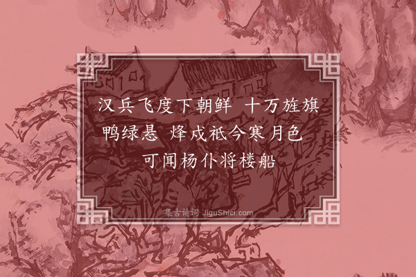 王世贞《蓬莱阁后六绝·其五·其五》