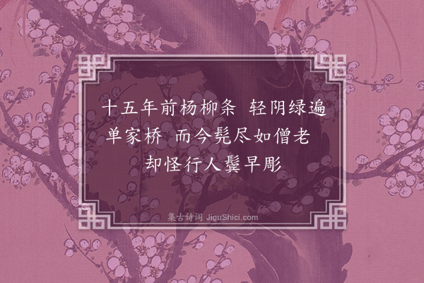 王世贞《单家桥赠杨柳》