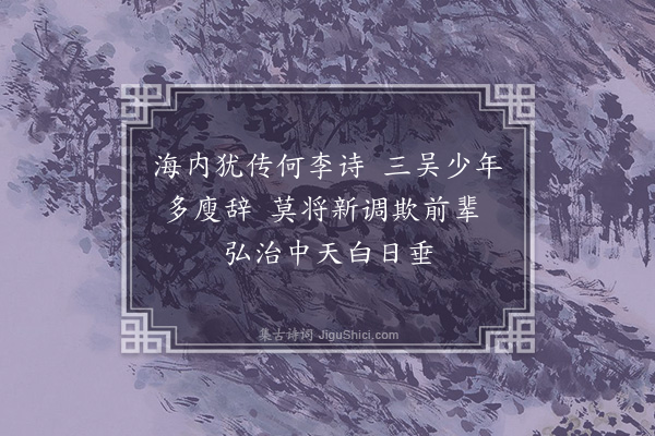 王世贞《漫兴八首·其一》