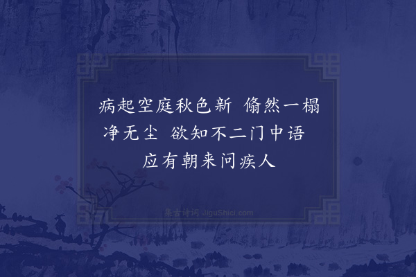 王世贞《病后承伴松虚白二上人以法语见示辄成三绝奉报·其一》